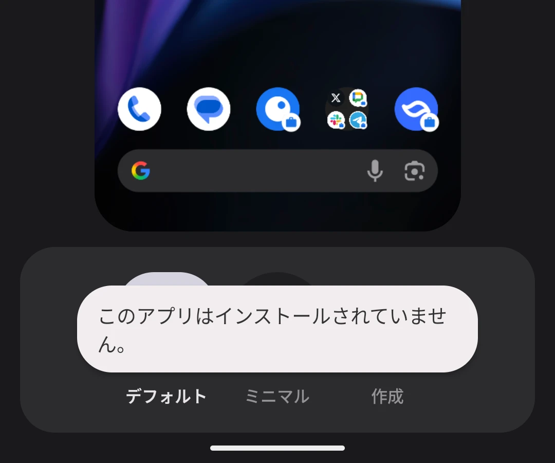 テーマアイコンの設定画面で「作成」をタップしたあとに「このアプリはインストールされていません」と表示されているところのスクリーンショット