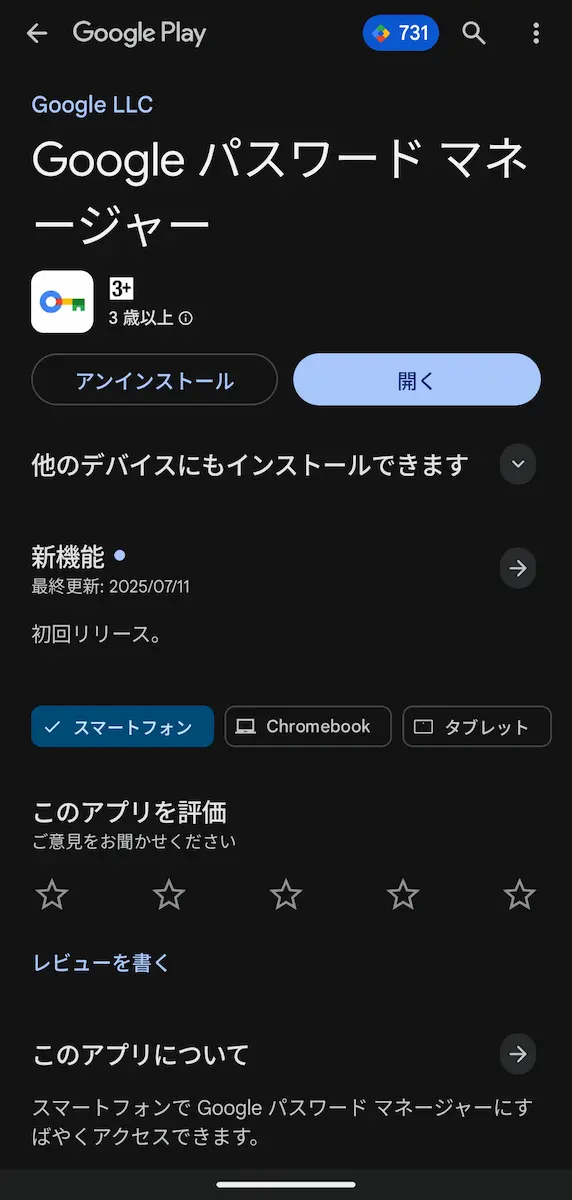 Google Play ストアの「Google パスワードマネージャー」アプリのアプリ情報画面のスクリーンショット