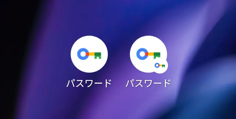 Google パスワードマネージャーアプリのアイコンと、従来のショートカットのアイコンを比較した画像