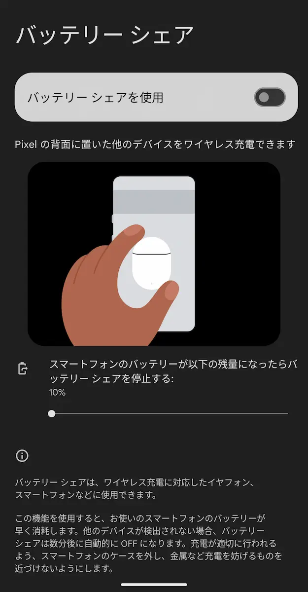 Google Pixel の｢バッテリーシェア｣設定画面のスクリーンショット