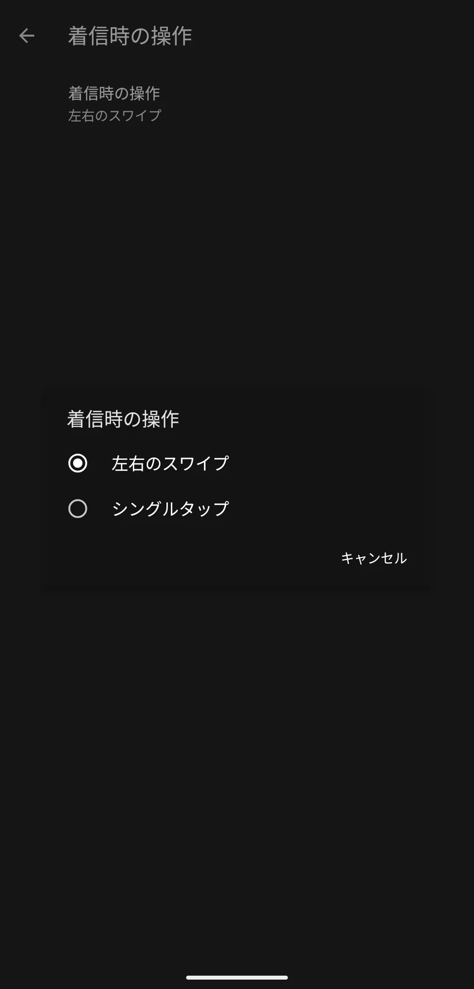 刷新された Google 電話アプリの設定から「着信時の操作」の操作のオプションを表示しているスクリーンショット