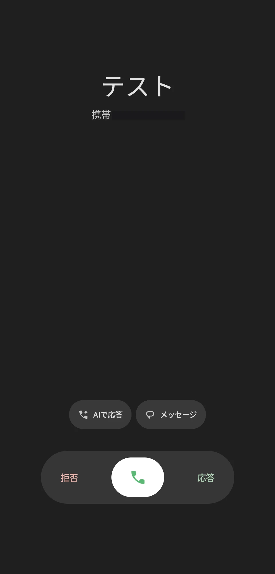 刷新された Google 電話アプリで「左右にスワイプ」を選択している場合の着信画面のスクリーンショット