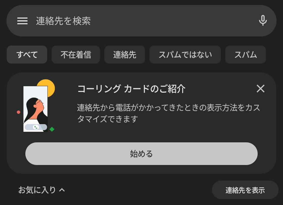 Google 電話アプリのホーム画面に表示された「コーリング カードのご紹介」バナーの画像