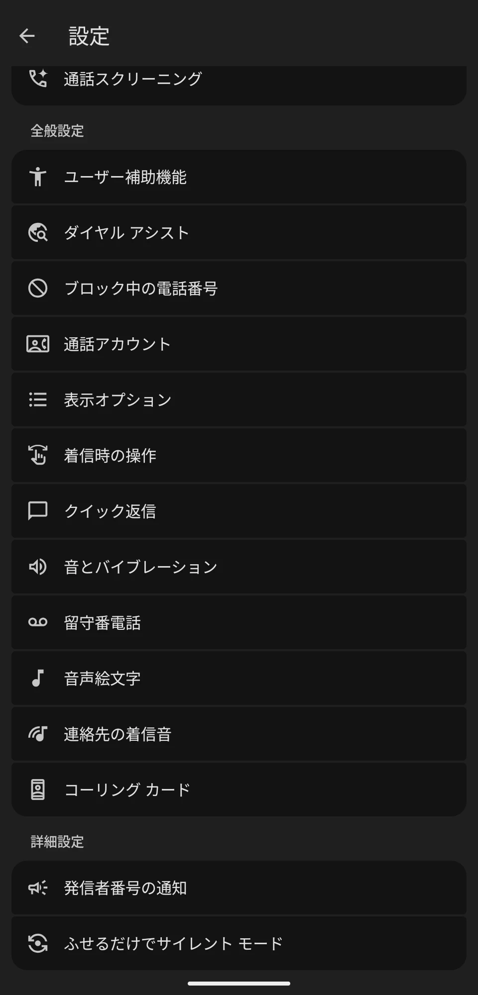 刷新された Google 電話アプリの設定画面で、「着信時の操作」が追加されているところのスクリーンショット