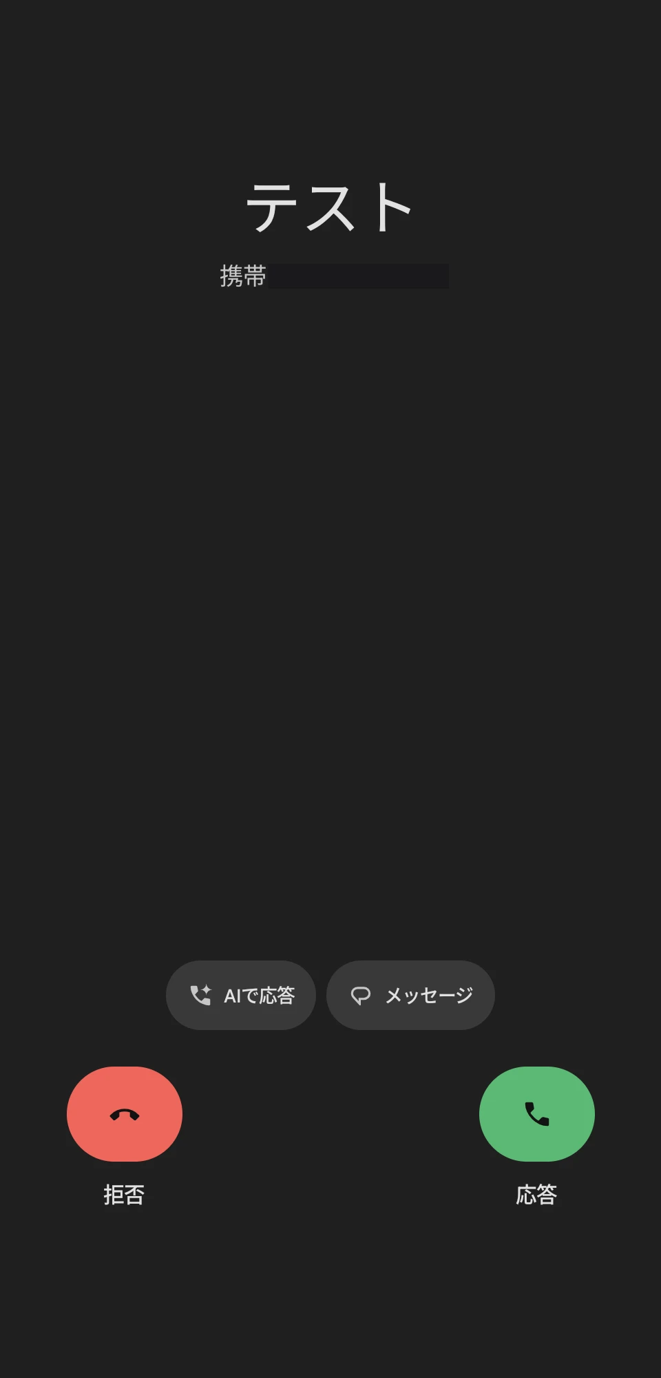 刷新された Google 電話アプリで「シングルタップ」を選択している場合の着信画面のスクリーンショット