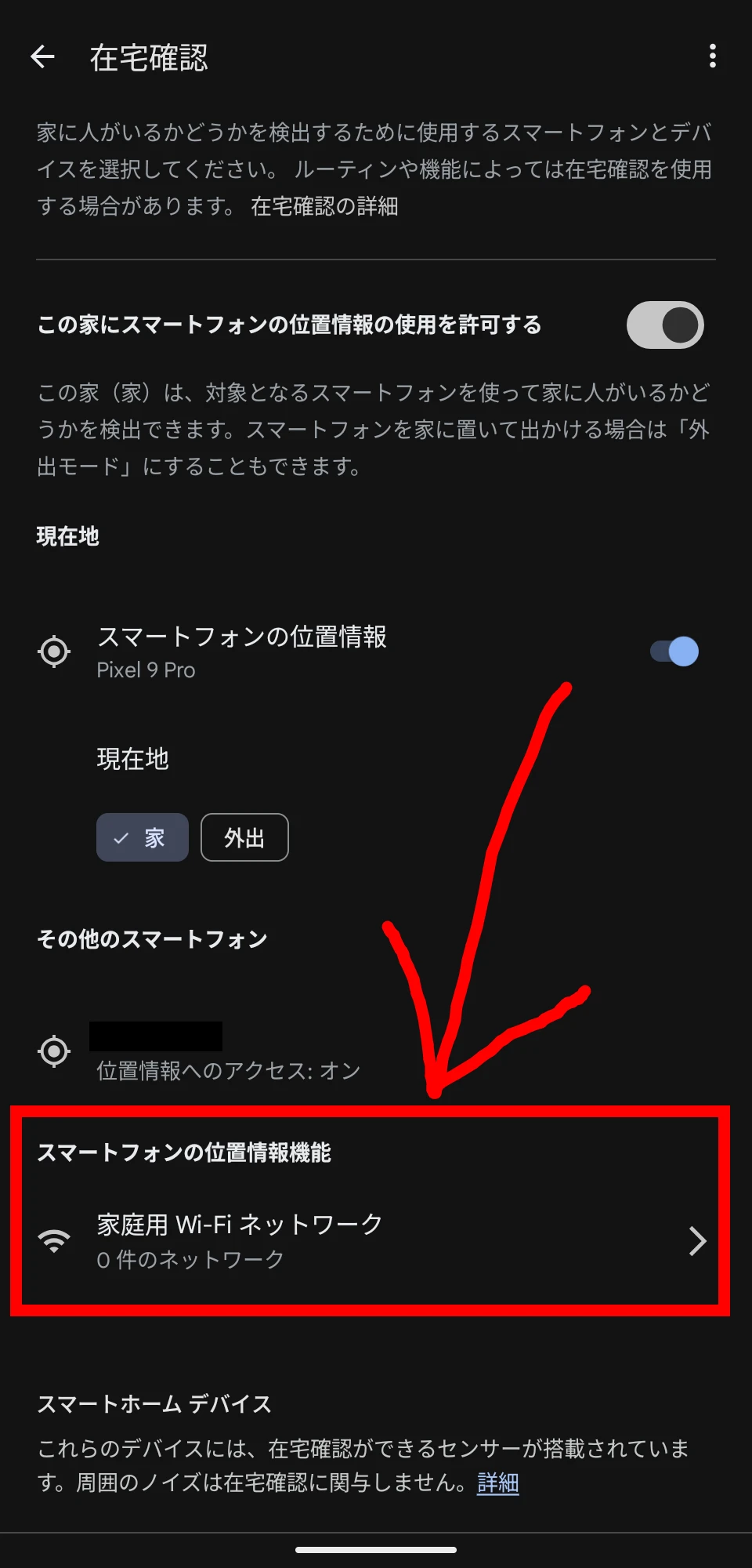 Google Home アプリに新たに追加された「スマートフォンの位置情報機能」の「家庭用 Wi-Fi ネットワーク」設定を表示しているスクリーンショット