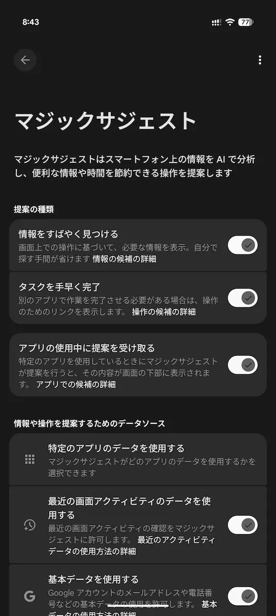 Google Pixel 10 Pro で「マジックサジェスト」の設定画面を表示しているところのスクリーンショット 1 枚目