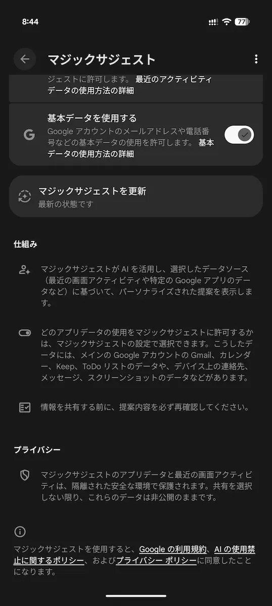 Google Pixel 10 Pro で「マジックサジェスト」の設定画面を表示しているところのスクリーンショット 2 枚目