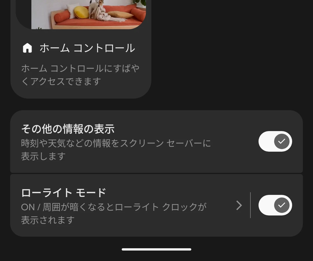 Pixel 10 シリーズのスクリーンセーバーの「その他の情報の表示」と「ローライトモード」の設定項目のスクリーンショット