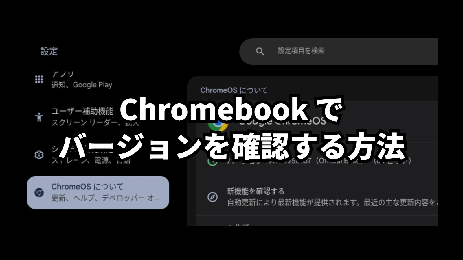 Chromebook のバージョンを確認する方法と最新版にアップデートする手順