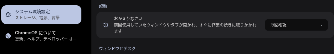 ChromeOS の [設定] にある「おかえりなさい」の設定項目のスクリーンショット