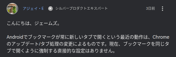 Google Chrome ヘルプコミュニティにおけるプロダクトエキスパートから返信コメントのスクリーンショット