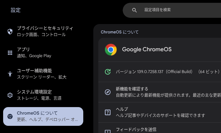 「ChromeOS について」に表示される ChromeOS のバージョン情報を示したスクリーンショット