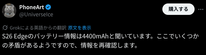 Ice Universe 氏による Galaxy S26 Edge のバッテリー情報に関する投稿のスクリーンショット