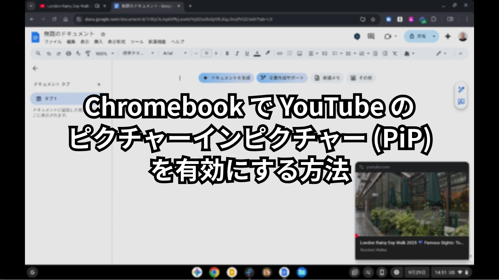 Chromebook の Chrome で YouTube の自動ピクチャーインピクチャーを有効にする方法のヒーロー画像