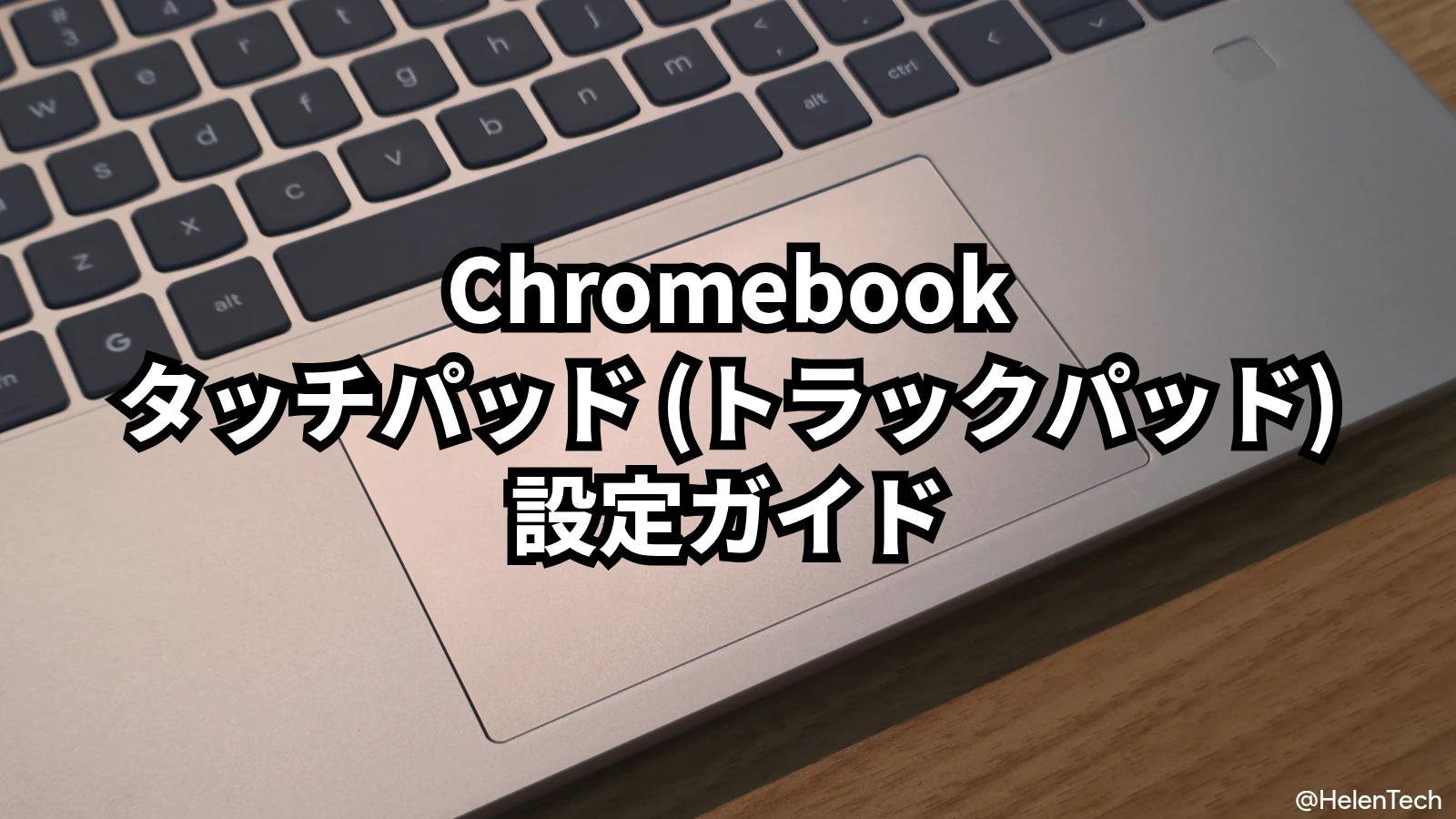 Chromebook タッチパッド (トラックパッド) 設定ガイド : Mac/Windows からの乗り換えも安心