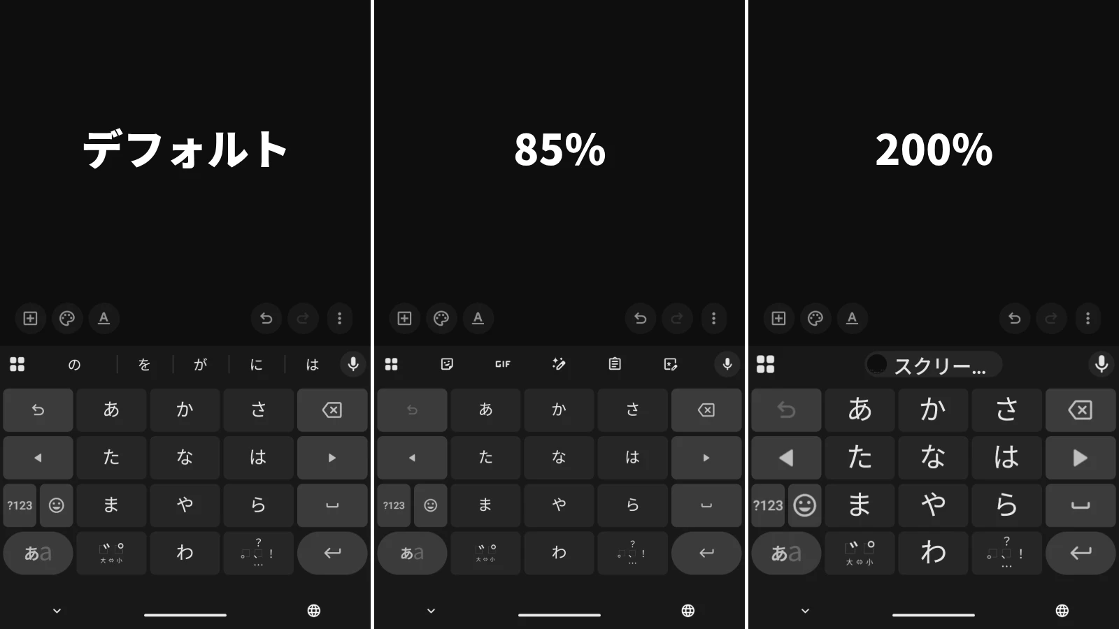Android の Gboard でフォントサイズを変更したところのサンプル(デフォルト、85%、200%)のスクリーンショット