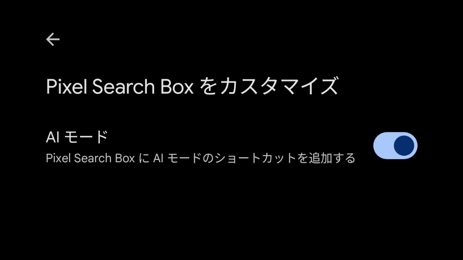 Google Pixel Search Box をカスタマイズの設定