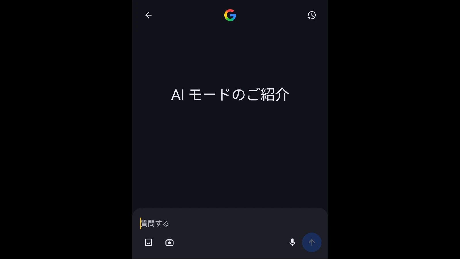 Google 検索の「AI モード」のホーム画面のスクリーンショット
