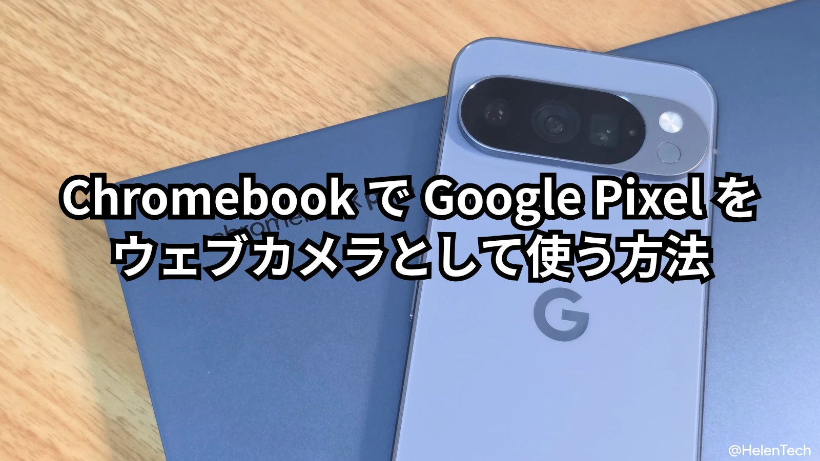Chromebook で Google Pixel スマートフォンをウェブカメラとして使う方法