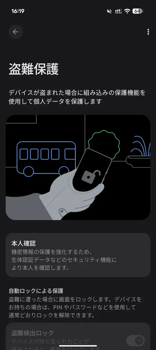 Android の「盗難保護」機能の設定画面のスクリーンショット 1 枚目