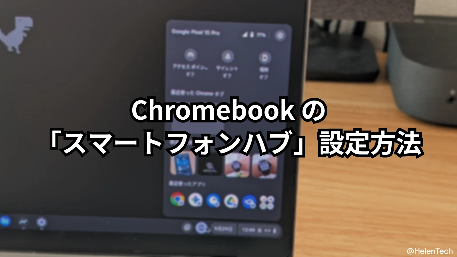Chromebook と Android を連携する｢スマートフォンハブ｣の設定方法