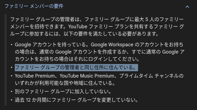 YouTube Premium のファミリーメンバーの要件のスクリーンショット
