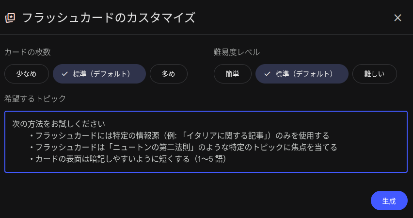 NotebookLM で追加された「フラッシュカード」のカスタマイズオプションの画面のスクリーンショット