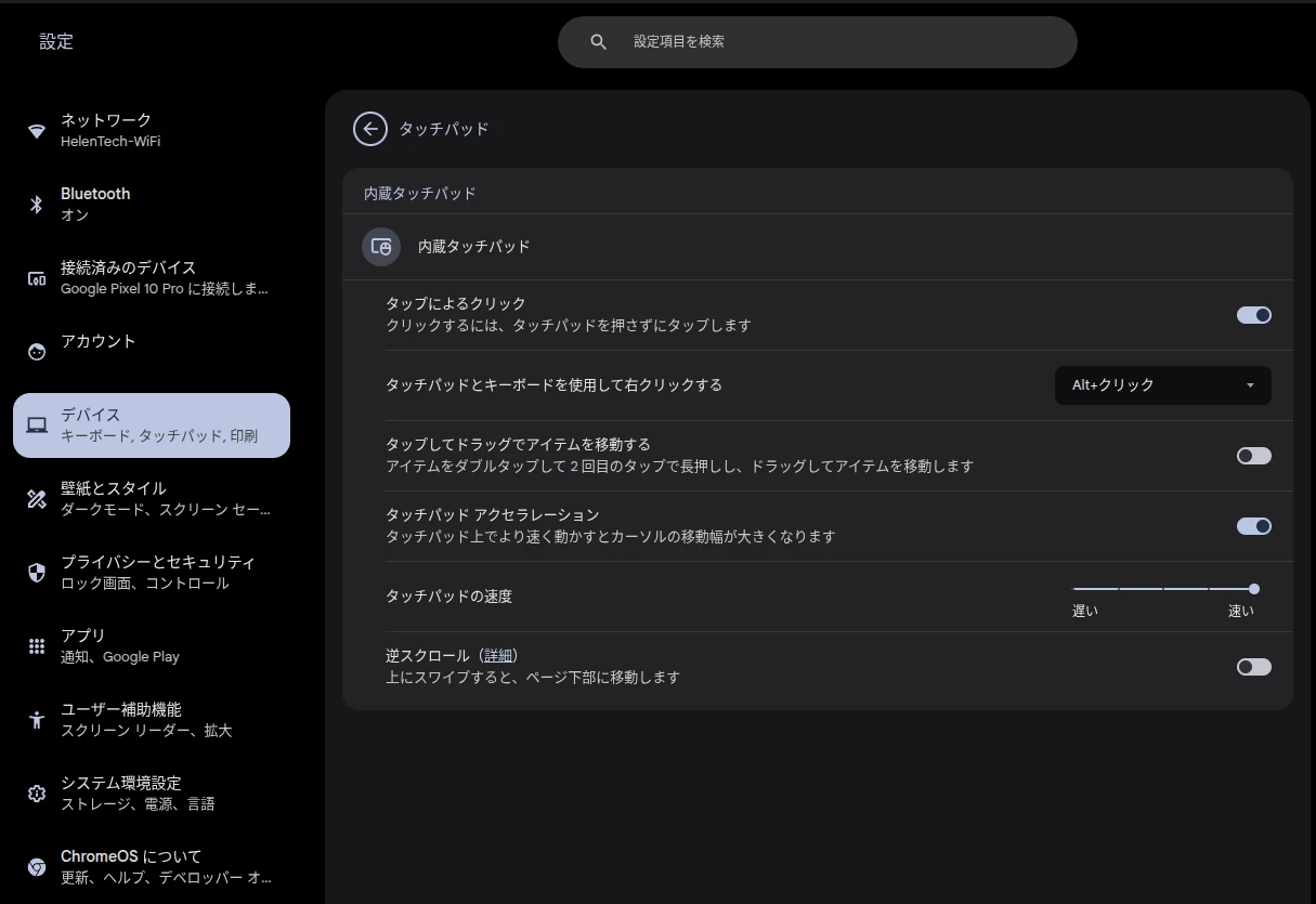 Chromebook の「タッチパッド」の設定画面のスクリーンショット