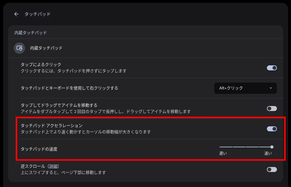 Chromebook の「タッチパッドの速度」と「タッチパッドアクセラレーション」の設定にフォーカスしたスクリーンショット
