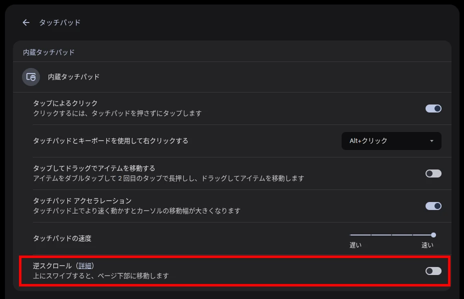 Chromebook の「逆スクロール」の設定にフォーカスしたスクリーンショット