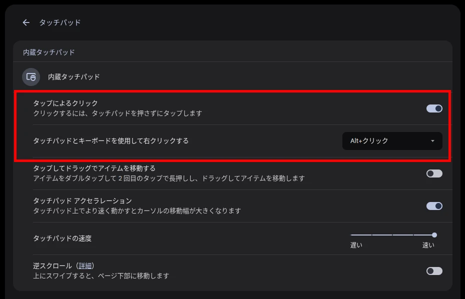 Chromebook の「タップによるクリック」と「タッチパッドとキーボードを使用して右クリックする」の設定にフォーカスしたスクリーンショット