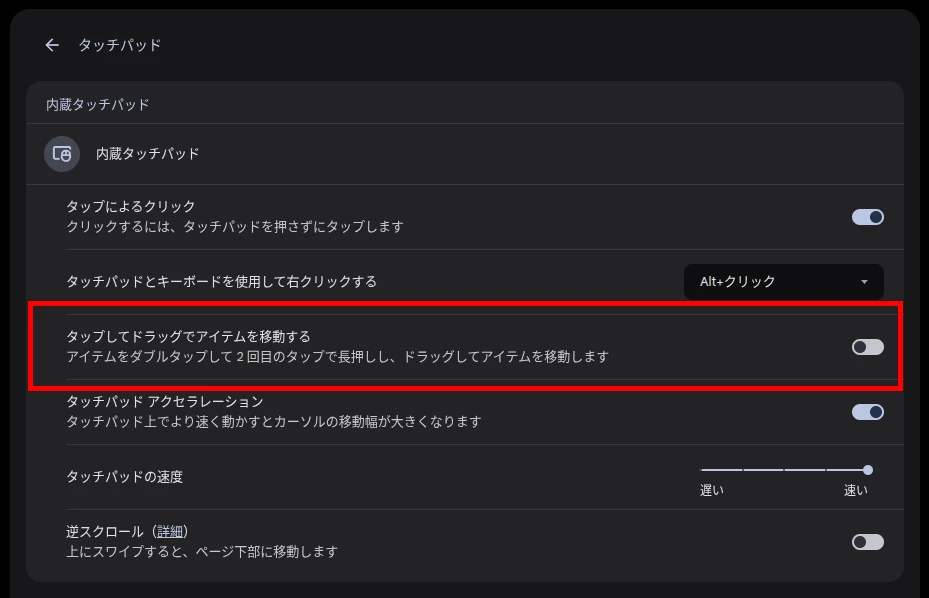 Chromebook の「タップしてドラッグでアイテムを移動する」設定にフォーカスしたスクリーンショット