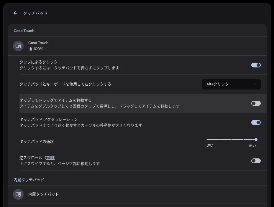 Chromebook に外付けタッチパッド（Casa Touch）を接続したときの設定画面のスクリーンショット