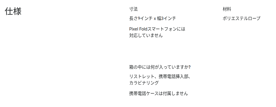 米国の Google ストアに掲載された Google Rope Wristlet の仕様を翻訳したスクリーンショット