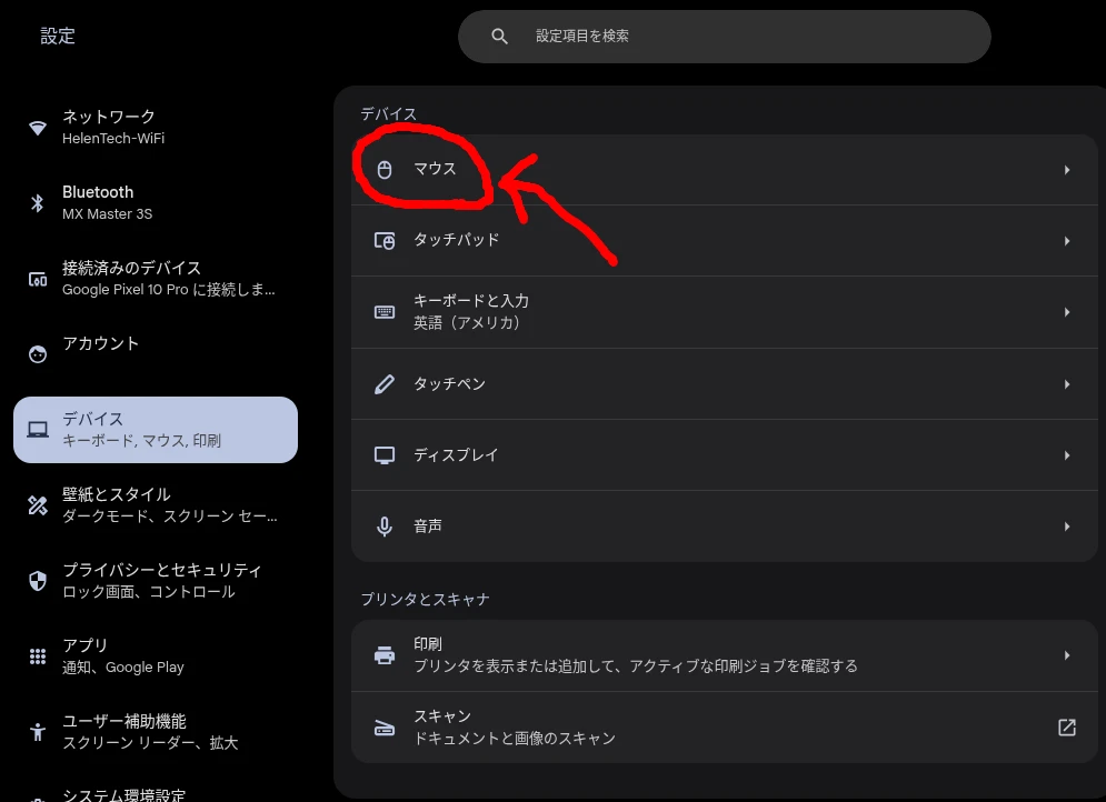 Chromebook のデバイス設定からマウスを選択するところのスクリーンショット