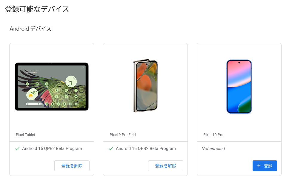 Android ベータプログラムに登録可能なデバイス一覧に Pixel 10 Pro が含まれているところのスクリーンショット