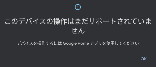 Web 版 Google Home アプリで操作非対応のデバイスを選択した場合のメッセージのスクリーンショット