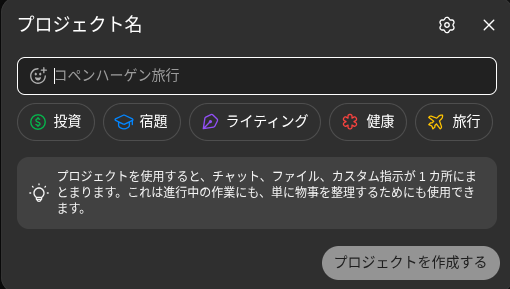ChatGPT のプロジェクト画面のスクリーンショット
