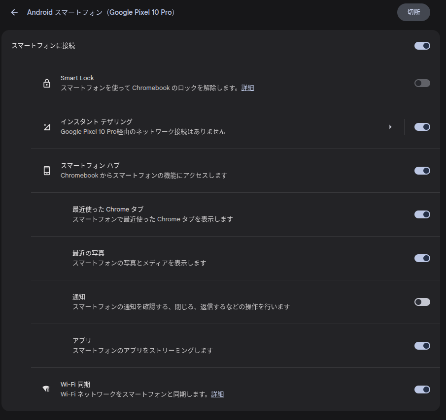 Chromebook における実際のスマートフォンハブの設定画面