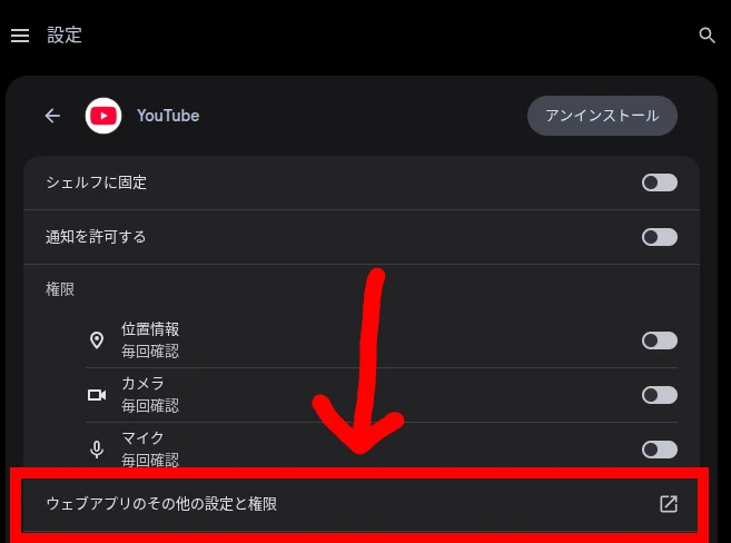 YouTube の「アプリの設定」で「ウェブアプリのその他の設定と権限」をハイライトしているところ