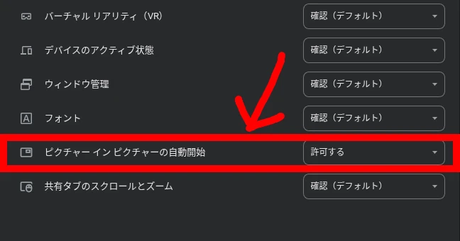 Chromebook の Chrome で YouTube のアプリの設定と権限で「ピクチャーインピクチャーの自動開始」をハイライトしているところ