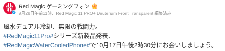 REDMAGIC 公式 Weibo アカウントが投稿した REDMAGIC 11 Pro シリーズの風水冷却搭載を示唆する投稿のスクリーンショット