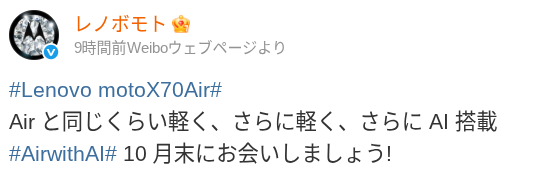 Weibo で Motorola 公式アカウントが投稿したコメントのスクリーンショット