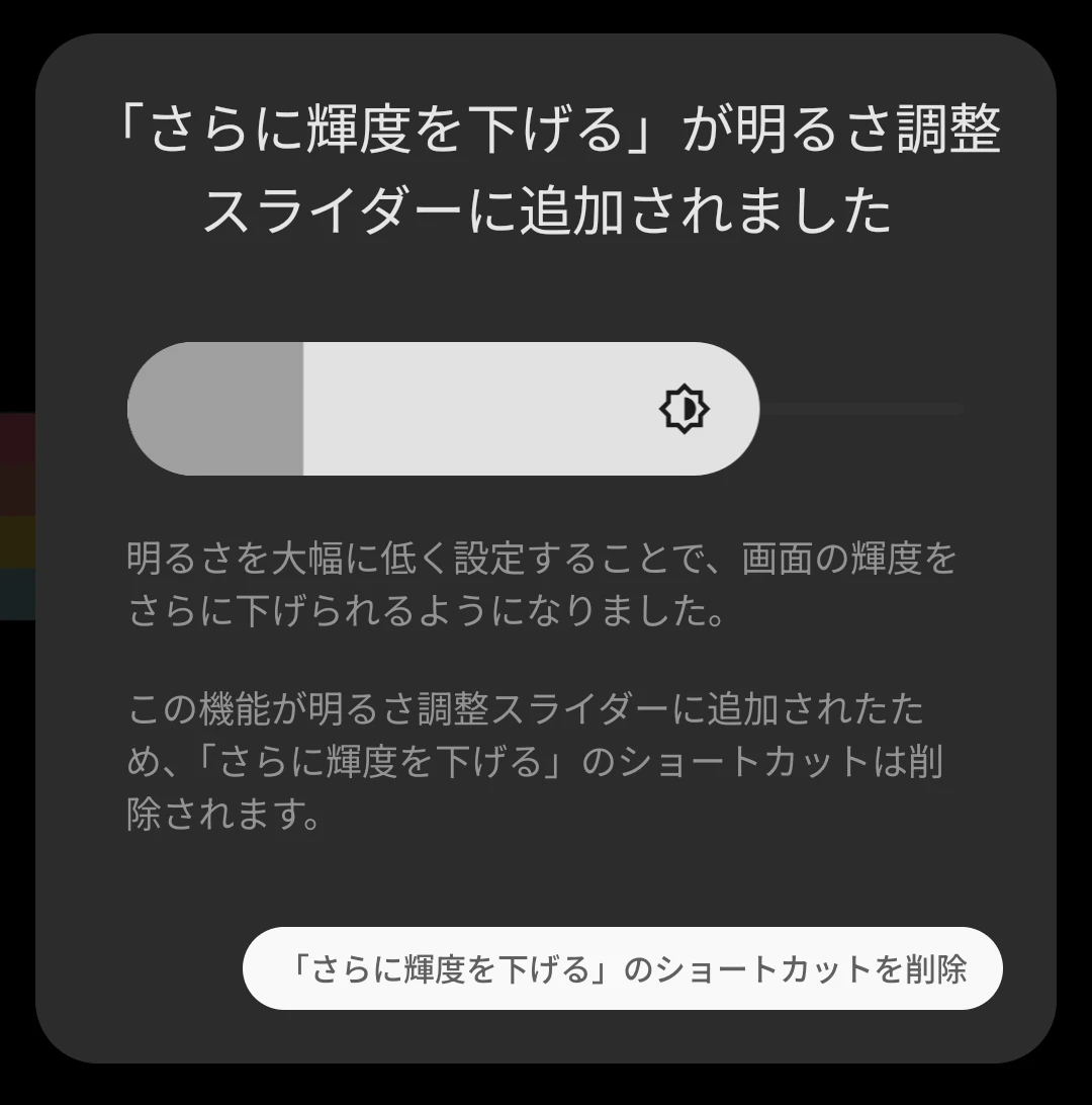 Google Pixel 10 Pro で表示された「さらに輝度を下げる」が明るさ調整スライダーに追加されたことを示すポップアップのスクリーンショット