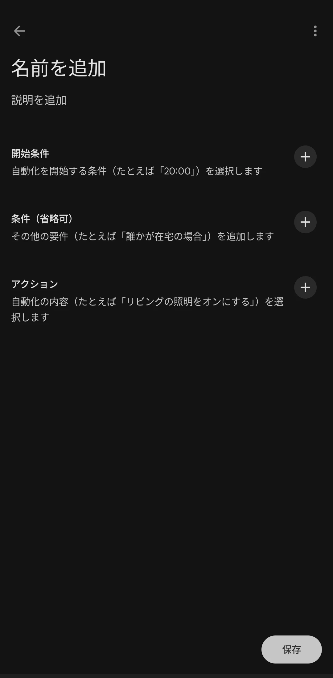 Google Home の新しい「自動化エディタ」のスクリーンショット