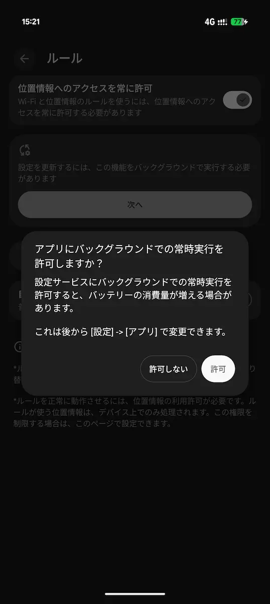 Pixel の「ルール」を最初に設定するときに表示されるバックグラウンド通知の許可の画面