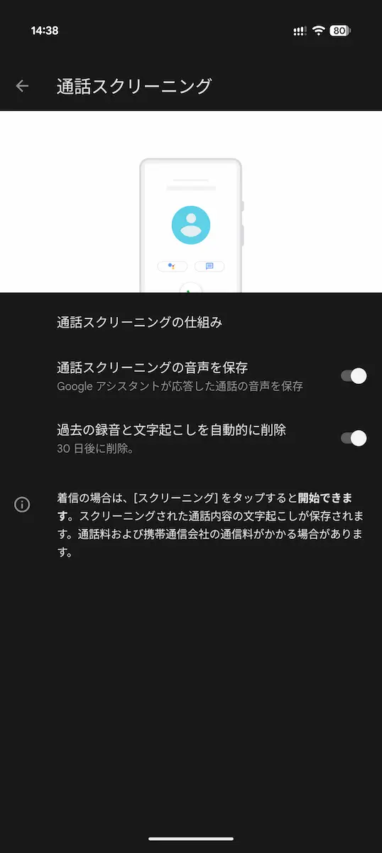 Google Pixel の通話スクリーニングの設定画面のスクリーンショット