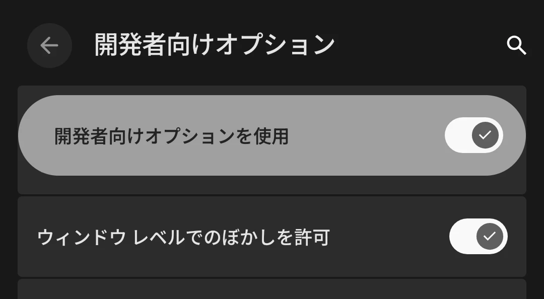 Android 16 QPR1 安定版の開発者向けオプションにある「ウィンドウ レベルでのぼかしを許可」設定トグルのスクリーンショット