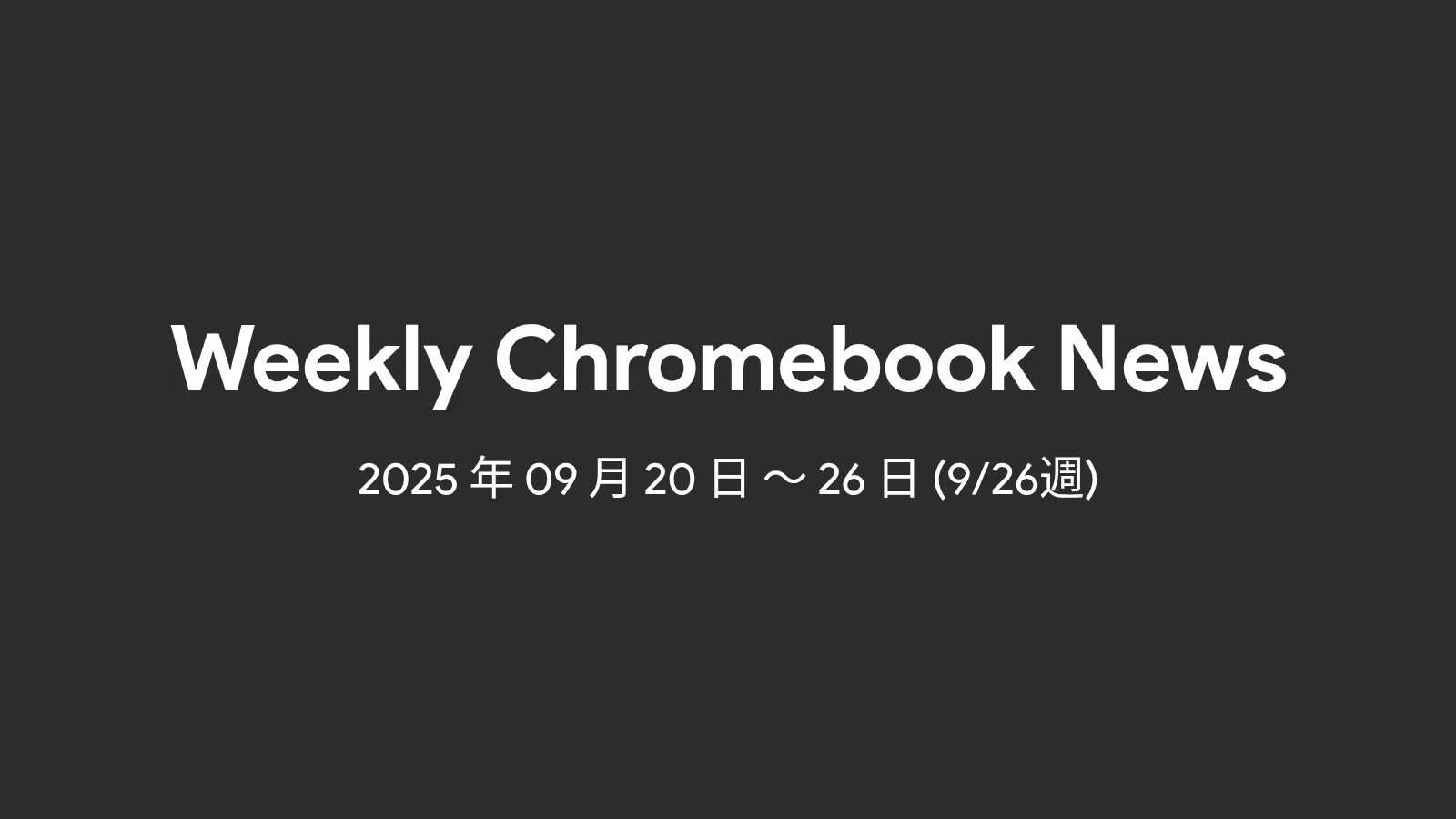 Chromebook 週間まとめ (9/26週): 新モデル「Sapphire」の開発情報、Chrome 141 管理者向けリリースノート公開など